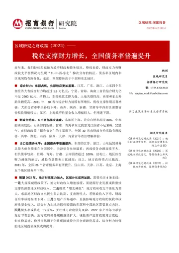 区域研究之财政篇(2022):税收支撑财力增长,全国债务率普遍提升-20220630-招商银行-24页