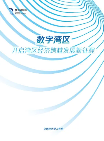 数字湾区:开启湾区经济跨越发展新征程-腾讯研究院-2022.2-60页