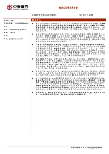 固定收益专题报告:租赁公司债投资手册-20220830-中泰证券-43页