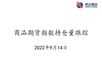 商品期货指数持仓量跟踪-20220914-信达期货-57页
