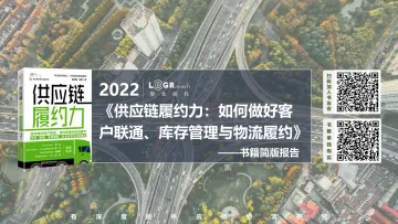 《供应链履约力》新书发布简版报告-罗戈研究-2022-49页