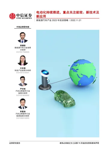 新能源汽车行业产业2023年投资策略:电动化持续推进,重点关注能效、新技术及新应用-20221121-中信证券-75页