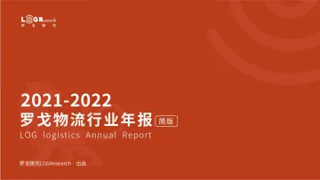 2021-2022年罗戈物流行业年报简版0916_罗戈网-66页