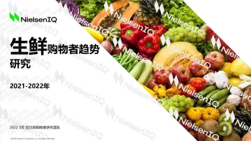 2022生鲜购物者趋势研究-尼尔森-18页