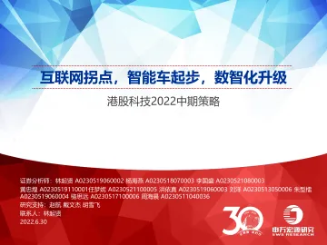 港股科技行业2022中期策略：互联网拐点，智能车起步，数智化升级-20220630-申万宏源-74页