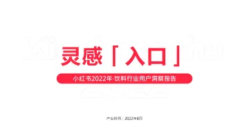 小红书2022年·饮料行业用户洞察报告-26页-WN9