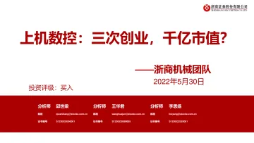 机械行业上机数控:三次创业,千亿市值?-20220530-浙商证券-40页