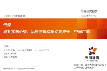 传媒行业专题研究：稳扎实惠心智，品质与体验驱动高成长，空间广阔-20220910-天风证券-30页