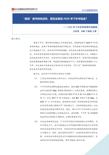 2022年下半年利率债市场展望:“疫后”债市转向逆风,是否会复刻2020年下半年轨迹?-20220707-东方金诚-18页