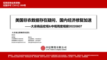 大宗商品宏观&中观周度观察:美国非农数据存在疑问,国内经济修复加速-20220807-中信期货-61页