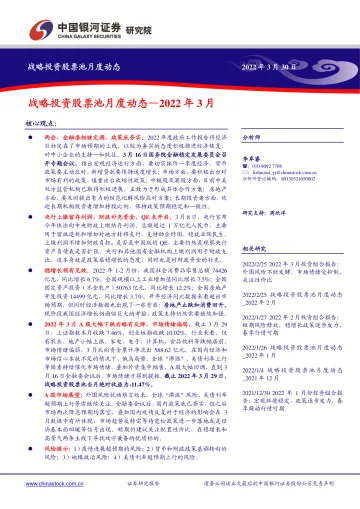 战略投资股票池月度动态:2022年3月-20220330-银河证券-17页