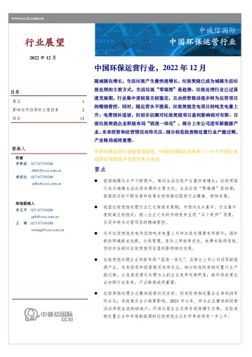 中诚信-2022年环保运营行业展望(2022年12月)-14页