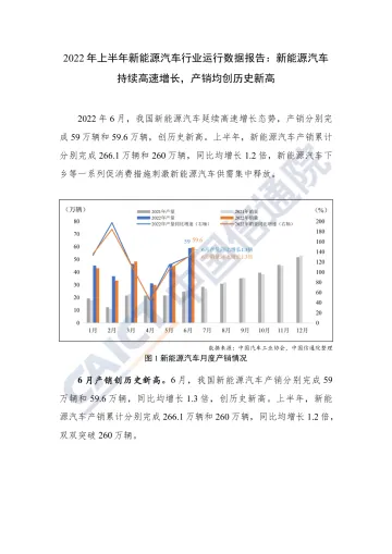 中国信通院发布2022年上半年新能源汽车行业运行数据报告-4页