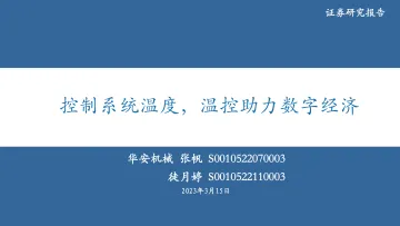 机械行业:控制系统温度,温控助力数字经济-20230315-华安证券-22页