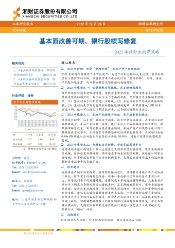 2023年银行业投资策略:基本面改善可期,银行股续写修复-20221226-湘财证券-26页