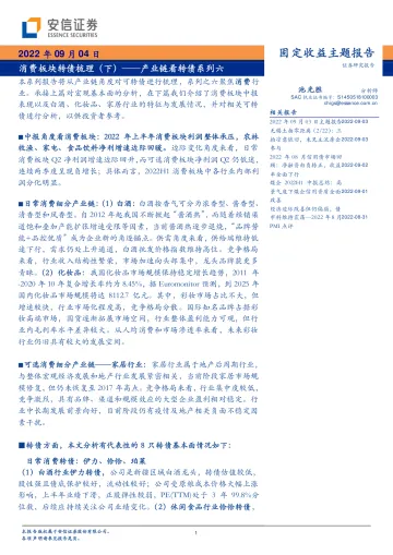 产业链看转债系列六:消费板块转债梳理(下)-20220904-安信证券-27页