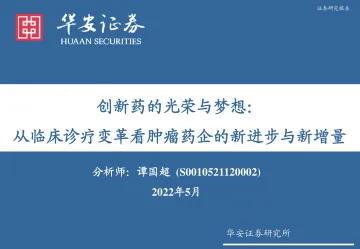 医药行业创新药的光荣与梦想:从临床诊疗变革看肿瘤药企的新进步与新增量-20220509-华安证券-304页