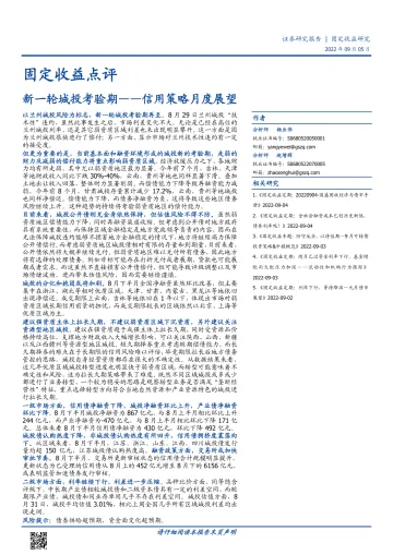 信用策略月度展望:新一轮城投考验期-20220905-国盛证券-21页