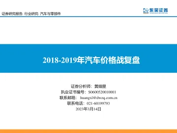 汽车与零部件行业:2018_2019年汽车价格战复盘-230314-东吴证券-39页