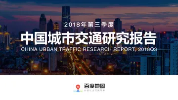 2018Q3中国城市交通研究报告