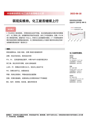 化工品月度策略会纪要:弱现实维持,化工能否继续上行-20220618-中信期货-19页