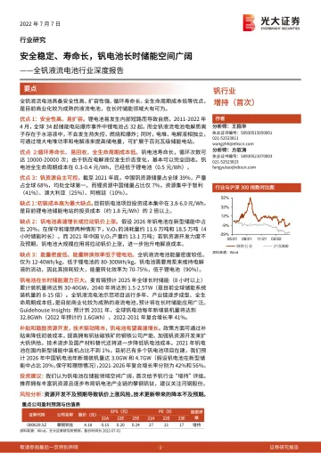 全钒液流电池行业深度报告：安全稳定、寿命长，钒电池长时储能空间广阔-20220707-光大证券-34页