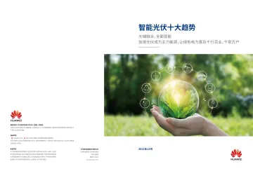 2023智能光伏十大趋势白皮书-21页