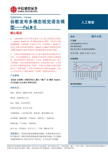 人工智能行业:谷歌发布多模态视觉语言模型_PaLM_E-20230312-中信建投-15页