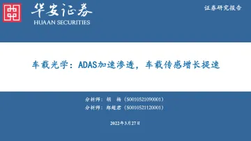电子行业车载光学:ADAS加速渗透,车载传感增长提速-20220327-华安证券-36页