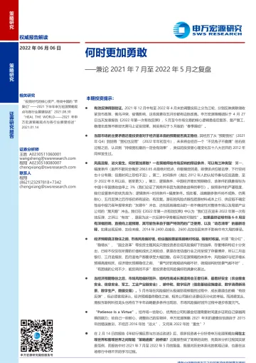 兼论2021年7月至2022年5月之复盘:何时更加勇敢-20220606-申万宏源-37页