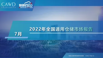 2022年7月中国通用仓储市场动态报告-27页