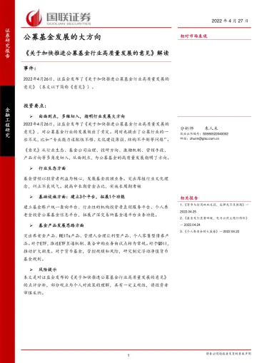 《关于加快推进公募基金行业高质量发展的意见》解读:公募基金发展的大方向-20220427-国联证券-15页