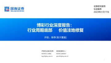 博彩行业深度报告:行业周期底部,价值洼地修复-20230117-国海证券-39页