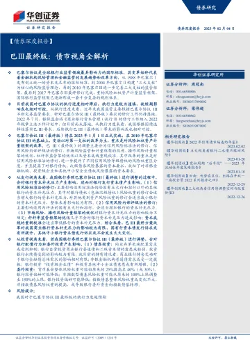 【债券深度报告】巴Ⅲ最终版:债市视角全解析-20230204-华创证券-29页