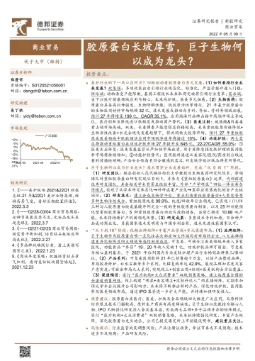 商业贸易行业:胶原蛋白长坡厚雪,巨子生物何以成为龙头?-20220509-德邦证券-31页