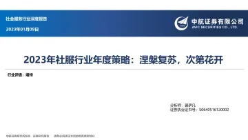 2023年社服行业年度策略：涅槃复苏，次第花开-20230109-中航证券-34页