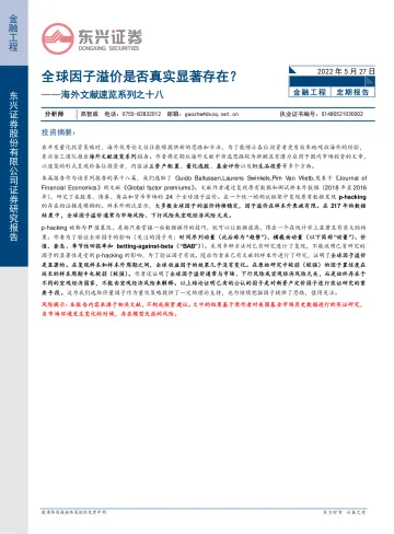 海外文献速览系列之十八：全球因子溢价是否真实显著存在？-20220527-东兴证券-29页