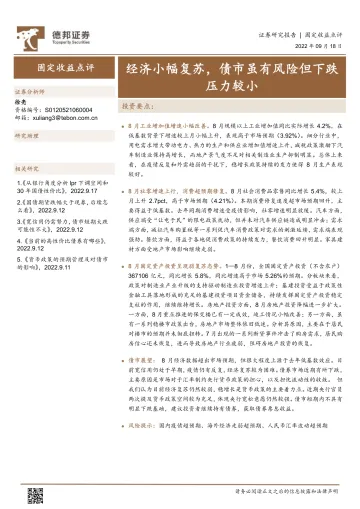 固定收益点评:经济小幅复苏,债市虽有风险但下跌压力较小-20220918-德邦证券-18页