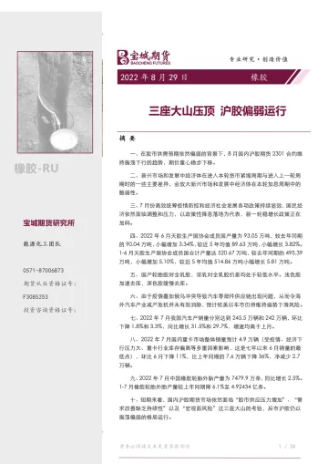 橡胶月报:三座大山压顶,沪胶偏弱运行-20220829-宝城期货-38页