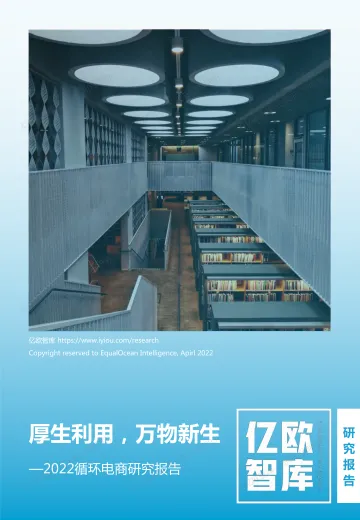 2022循环电商研究报告-亿欧智库-38页