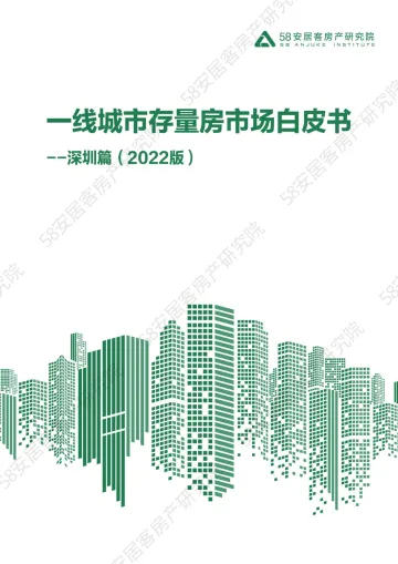 58安居客房产研究院-一线城市存量房市场白皮书-深圳篇-12页
