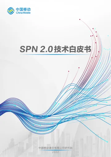 中移智库-SPN2.0技术白皮书-33页