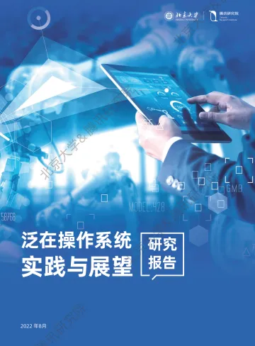 北大-泛在操作系统实践与展望研究报告-82页-WN8