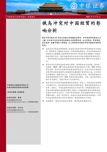 宏观经济深度报告:俄乌冲突对中国经贸的影响分析-20220414-中银国际-17页