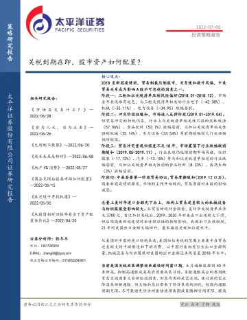 关税到期在即,股市资产如何配置?-20220705-太平洋证券-20页