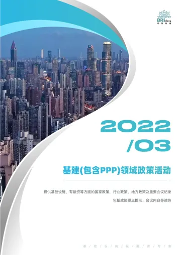 明树数据-2022年3月基建(含PPP)领域政策动态(简版)-24页