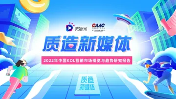 【微播易洞见】质造新媒体-2022年中国KOL营销市场概览与趋势研究报告-57页
