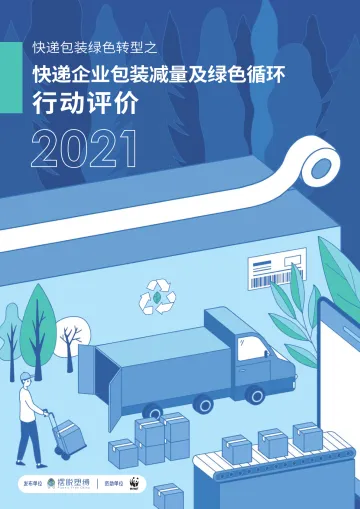 快递包装绿色转型之快递企业包装减量及绿色循环行动评价2021-摆脱塑缚-2022.3-56页