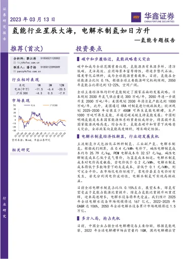 氢能行业专题报告:氢能行业星辰大海,电解水制氢如日方升-20230313-华鑫证券-28页