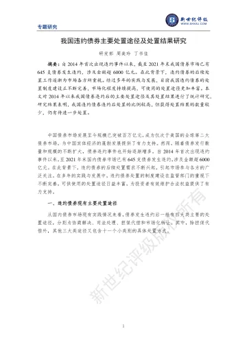 新世纪评级-我国违约债券主要处置途径及处置结果研究-11页